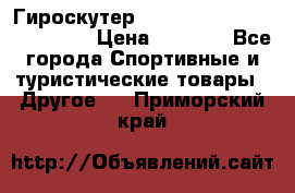 Гироскутер Smart Balance premium 10.5 › Цена ­ 5 200 - Все города Спортивные и туристические товары » Другое   . Приморский край